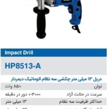 دریل ۱۳ میلی متر چکشی