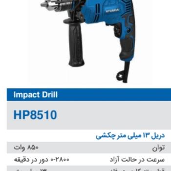 دریل چکشی یک سرعته ۸۵۱۰