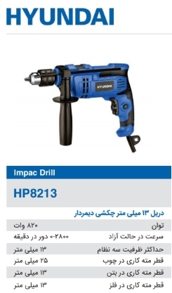 دریل ۱۳ میلی متر چکشی