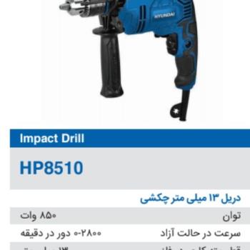 دریل 13 میلی متر چکشی